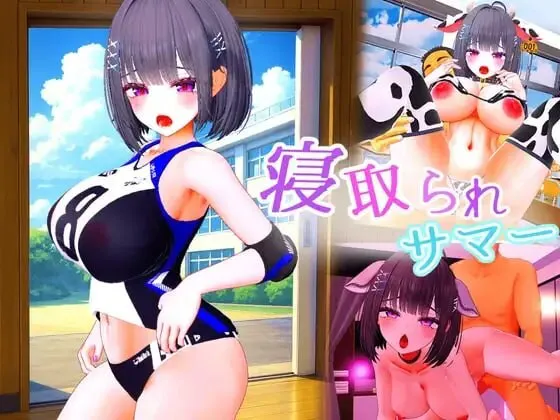 新汉化[日式3D/巨乳爆乳/动态] 被NTR的夏天 ～直到爆乳青梅竹马被教练夺走之前 寝取られサマー ～爆乳幼馴染が監督に寝取られるまで v1.0.2 机翻版