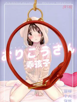 おりこうさん