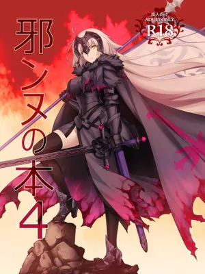 (C97)  邪ンヌの本４(Fate/Grand Order) [中国翻訳]|(C97)  邪娜娜的本4(Fate/Grand Order) [中国翻译]