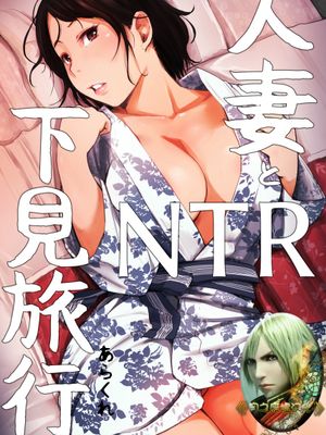 人妻とNTR下見旅行|人妻与NTR侦察旅行
