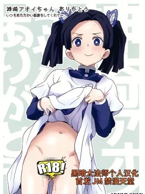 (C97)神崎アオイちゃんありがとう いつもあたたかい看護をしてくれて… (鬼滅の刃) [中国翻訳]|(C97)感谢神崎葵小姐 总是给我温暖的护理… (鬼灭之刃) [中国翻译]