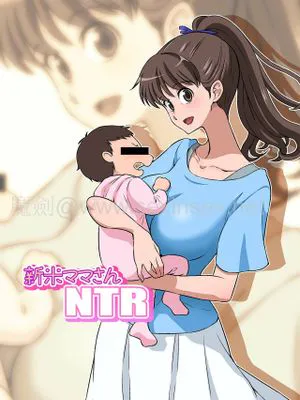 新米ママさんNTR|新手妈妈NTR