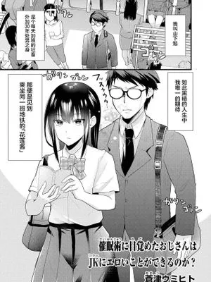 催眠術に目覚めたおじさんはJKにエロいことができるのか？|觉醒催眠术的大叔能对JK做色情的事情吗？