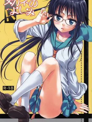 メガネのよしみR(偽戀)|眼镜的乐趣R(伪恋)