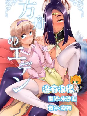 [沒有漢化](C89)[Teamはれんち (ごや)] 方舟のエデン|[沒有漢化](C89)[Teamはれんち (ごや)] 方舟的伊甸