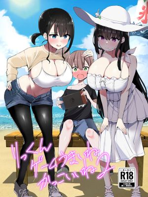 りっくん、ゲームうまいね。かっこいいね2|Rikun，游戏玩得真好。真帅啊2