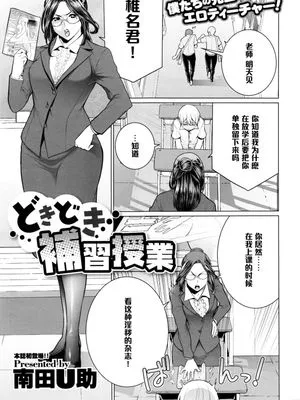 どきどき補習授業|心跳补习课