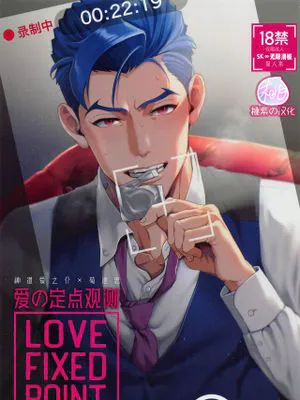 LOVE FIXED POINT - 愛の定点観測 (SK∞ エスケーエイト)|LOVE FIXED POINT - 爱的定点观测 (SK∞ エスケーエイト)