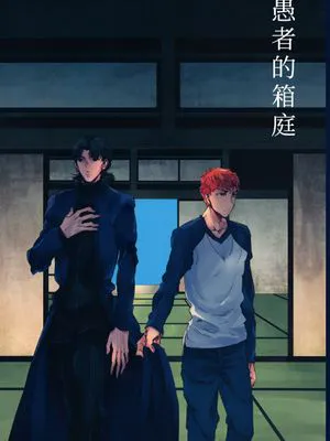 [士言]愚者的箱庭(fate/stay/night）|[士言]愚者的箱庭(fate/stay/night）