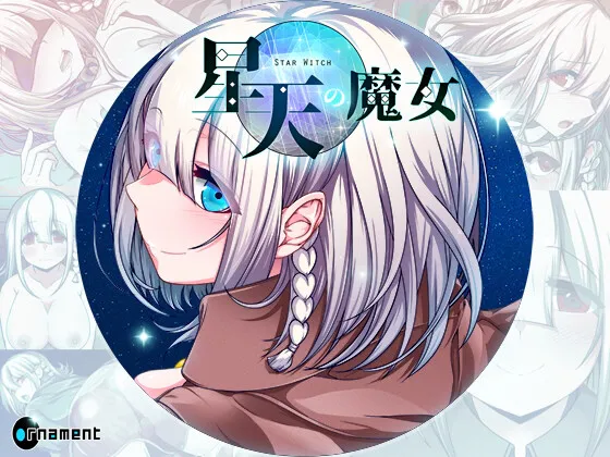 【安卓joi/PC】新作[爆款RPG/异种X]星天魔女（星天の魔女）v1.19 Steam官方中文版+存档 【2G】