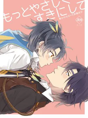 もっとやさしくすきにして (刀剣乱舞)|更温柔地喜欢上吧 (刀剑乱舞)