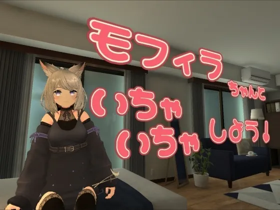 【PC】更新[3D/互动/VR] 与莫菲拉酱一起亲亲热热吧（モフィラちゃんといちゃいちゃしよう）v1.2.0 官方中文版 【560M】