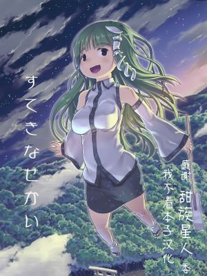すてきなせかい (東方Project)|美好的世界 (東方Project)