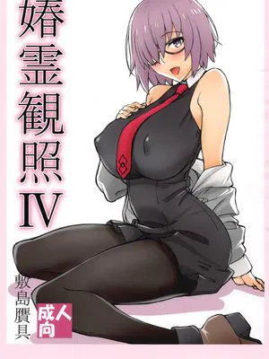 (C98)媋霊観照IV (Fate/Grand Order)