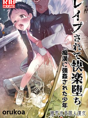 レイプされて快楽堕ち 痴漢に強姦された少年丨被癡漢強姦後墮入快樂深淵的少年