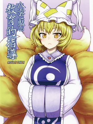 (C90)  八雲藍の教育的指導 (東方Project) [中国翻訳]