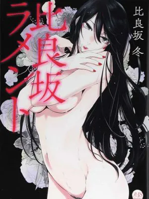 比良坂ラメント 比良坂淫猥哀歌