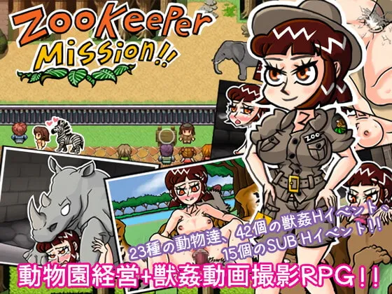 【2D/RPG/兽交神作/AI汉化/全画廊/重口/膨胀】Zookeeper Mission1