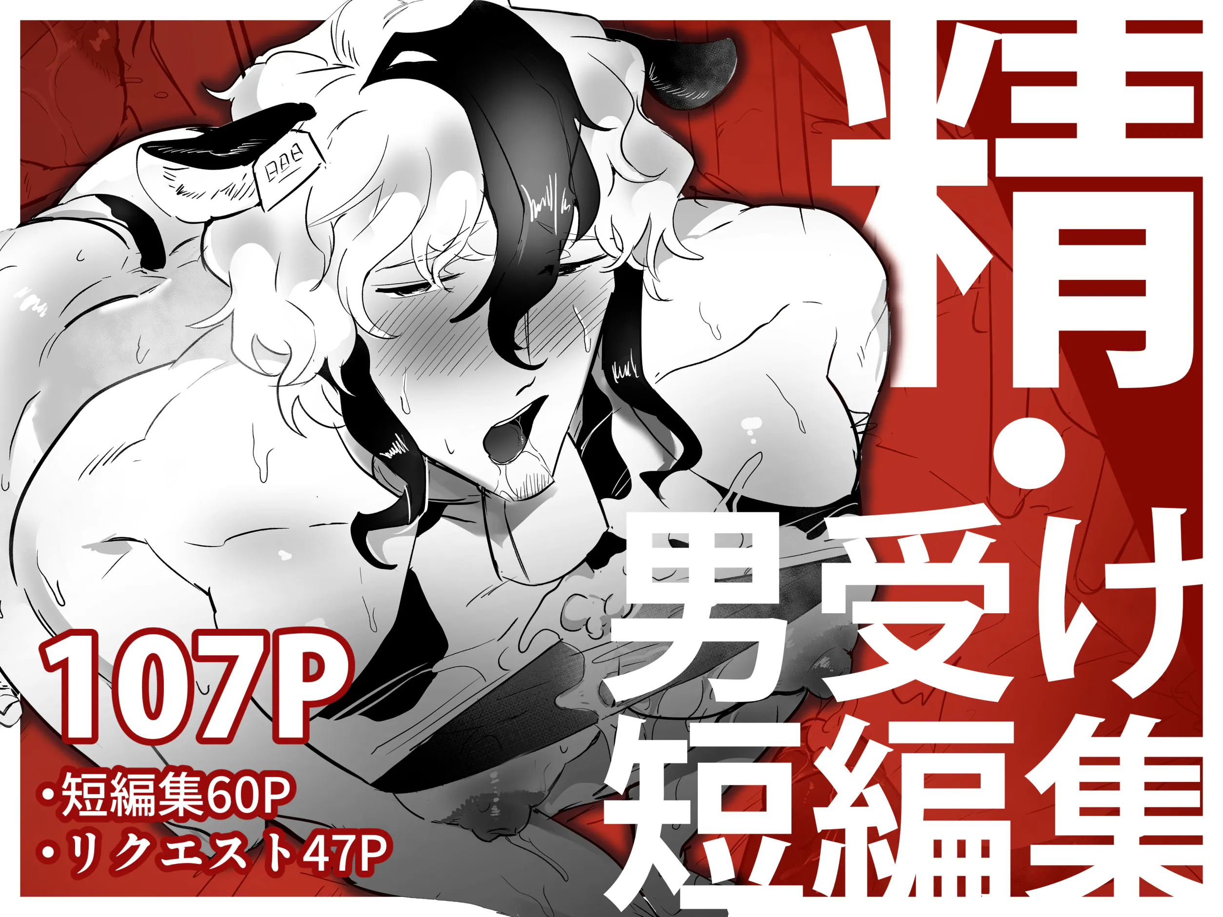 精・男受け短編集