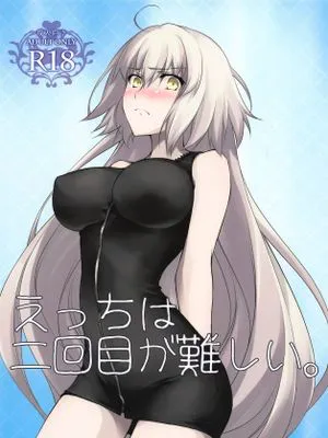 (C94)  えっちは2回目が難しい (Fate/Grand Order)|(C94)  第二次做爱很难 (Fate/Grand Order)