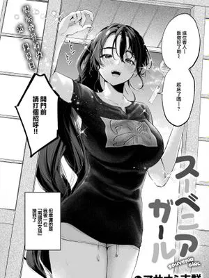 スーベニアガール (COMIC 快楽天 2024年10月号)|纪念品女孩 (COMIC 快楽天 2024年10月号)