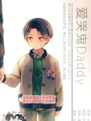 [艾利]爱哭鬼Daddy