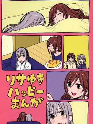 リサゆきハッピーまんが