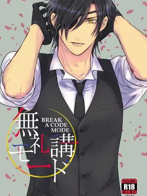 無礼講モード 以下犯上|无礼讲模式 以下犯上