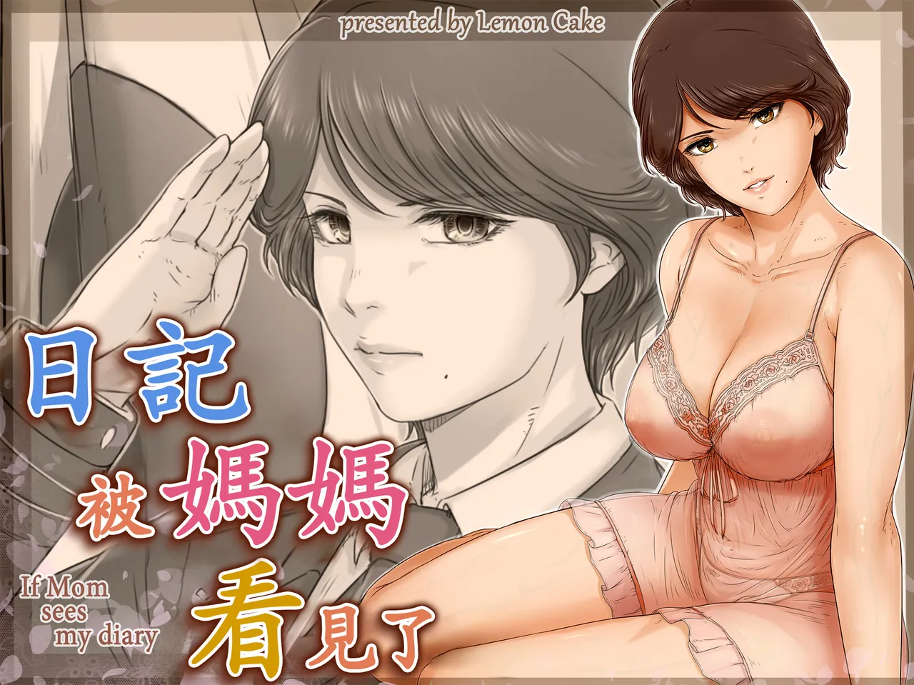 ママに日記を見られたら