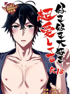 好き好き大好き超愛してる (ばらかもん)|超喜欢你