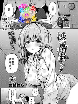 練習相手? (COMIC BAVEL 2021年8月号) [中国翻訳] [DL版]