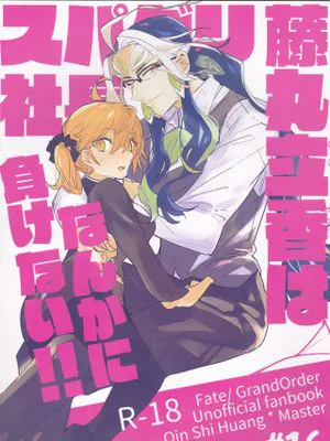 藤丸立香はスパダリ社長なんかに負けない!! (Fate/Grand Order)|藤丸立香才不会输给色情狂社长!! (Fate/Grand Order)