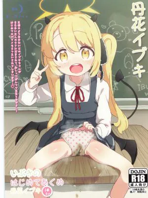 いぶきのはじめてあくめ 丹花イブキ (ブルーアーカイブ)|伊吹的第一次梦 丹花伊吹 (蔚蓝档案)