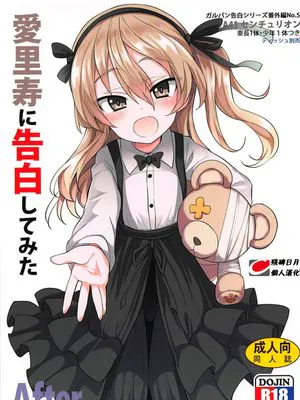 (C94)  愛里寿ちゃんに告白してみたAfter (ガールズ&パンツァー)[中国翻訳]