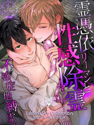 灵体附身上班族和快感驱灵按摩师2【无感症地缚灵篇】