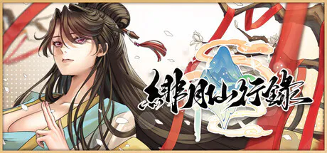 [RPG/动态/官中步兵] 绯月仙行录 v1.284 [PC/3.38G][度盘/迅雷/ViKiNG]