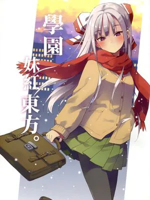 學園妹紅東方|学园妹红东方