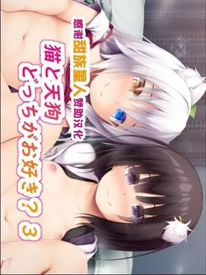 猫と天狗どっちがお好き？ 3 [中国翻译]