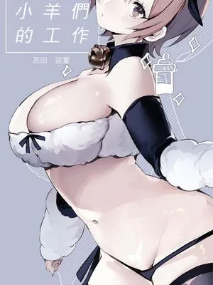ラム達のおしごと小羊们的工作时间|拉姆她们的工作 小羊们的工作时间