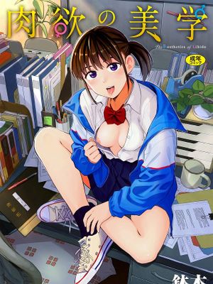肉欲の美学|肉欲的美学