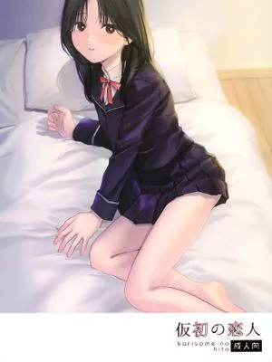 仮初の恋人