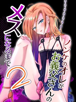 ノンケのオレがお義父さんのメスになるまで2 [DL版]|直男的我直到成为继父的受2 [DL版]