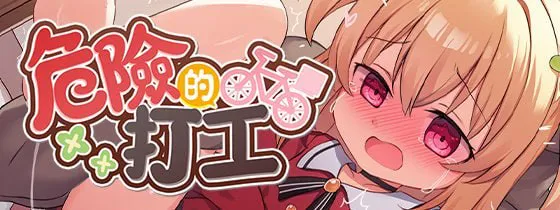 [RPG官中PC动态CV无码]危险的打工  危ないバイト v1.0.4   [FM/BD 400M]