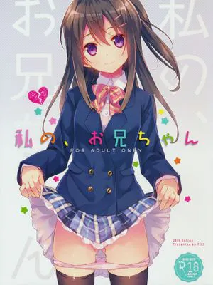 私の、お兄ちゃん|我的哥哥