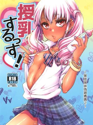 授乳するっす!～黒ギャル男の娘ママ2～|授乳中!～黑辣妹伪娘妈妈2～