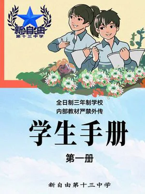 新自由第十三中学_学生手册