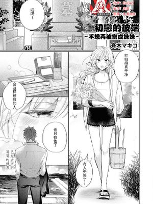 初恋の彼岸 妹分はもうやめた (ドSなヤクザに溺愛されちゃうアンソロジー)|初恋的彼岸 不再做妹妹了 (ドSなヤクザに溺愛されちゃうアンソロジー)