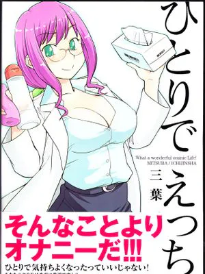 ひとりでえっち