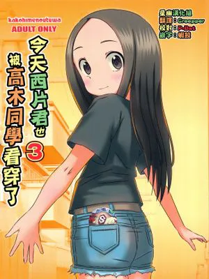 (COMIC1☆11) 今日も西片君は高木さんに見透かされてる3 (からかい上手の高木さん) [中国翻訳]