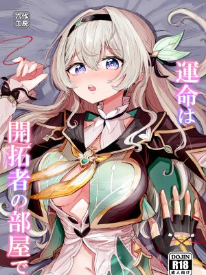 運命は開拓者の部屋で (崩壊:スターレイル)|命运开拓者的房间 (崩坏：星穹铁道)